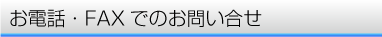 お電話・FAXでのお問い合せ